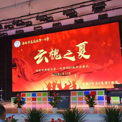花开正夏 未来可期 ——高陵一中举办“云槐之夏”2025届高三毕业典礼