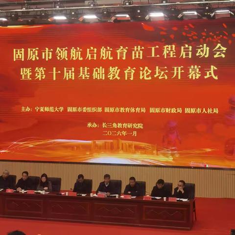 启程“十五五”，共绘固原教育新篇章——第十届基础教育论坛纪实