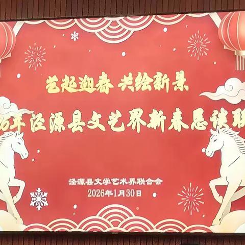 艺起迎春 共绘新景 ——2026年泾源县文艺界新春恳谈联欢活动纪实