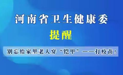 【豫健科普】保护老人的”铠甲“——打疫苗