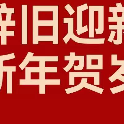 辞旧迎新，喜迎元旦— —23级幼儿保育班元旦联欢会