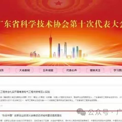 省学会“粤港电气工程师资格互认实践”获选为省科协“十大”专题“五年成就”典型案例