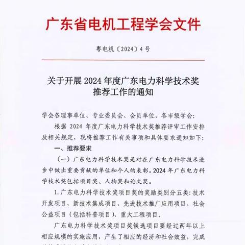 关于开展2024年度广东电力科学技术奖推荐工作的通知