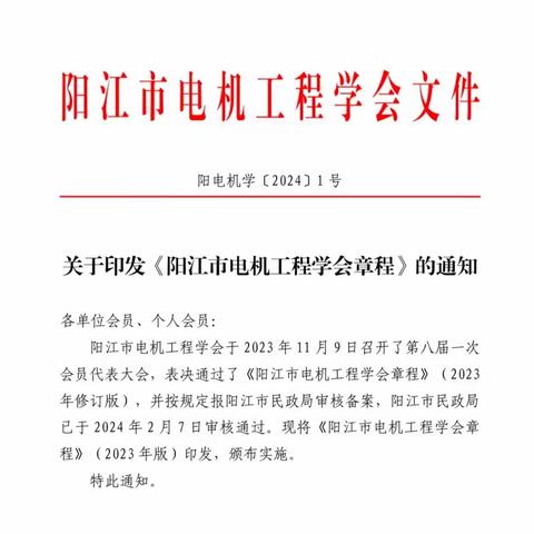 关于印发《阳江市电机工程学会章程》的通知