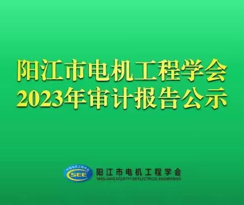 阳江市电机工程学会2023年财务审计公示