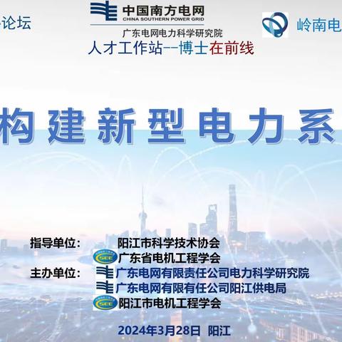 凝聚智慧 ，传承匠心——市电机工程学会成功举办阳江电力论坛