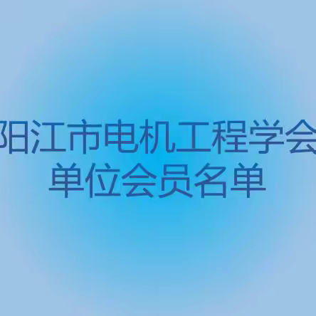 阳江市电机工程学会单位会员名单