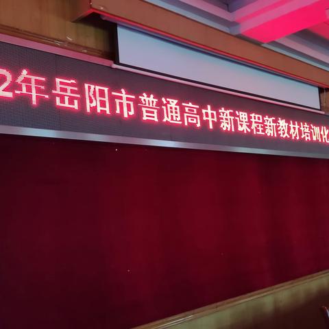 岳阳县一中举办“2022年岳阳市普通高中新课程新教材（化学）培训活动”