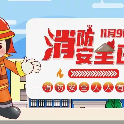 “预防为主，生命至上”——田集小学开展“119消防日”消防安全演练