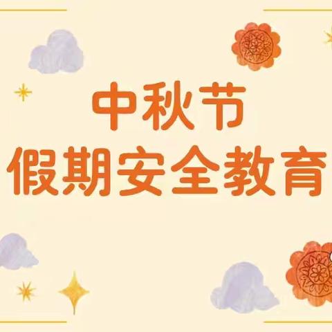 快乐过中秋，安全不放假——冉堌镇田集小学中秋放假前安全教育