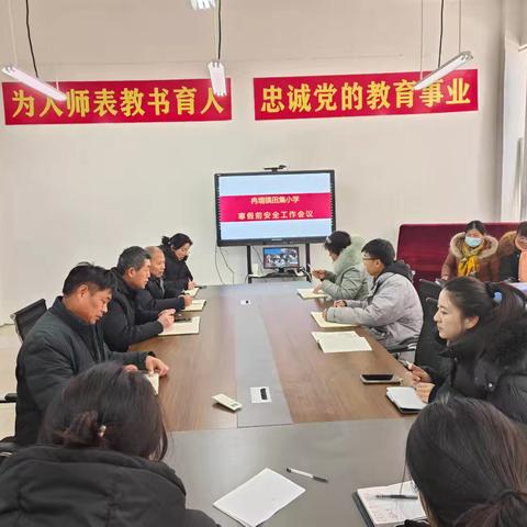 【筑牢假期安全防线】——田集小学开展寒假前安全教育主题班会