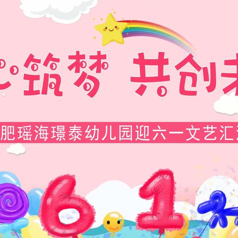 “童心筑梦、共创未来”——合肥瑶海璟泰幼儿园迎六一儿童节文艺汇演邀请函