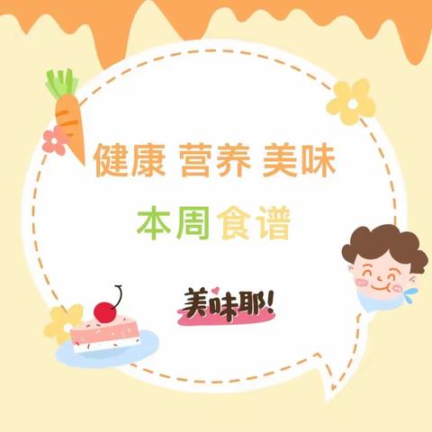 【营养食谱】爱与美味同在——奥丁幼儿园一周美食回顾