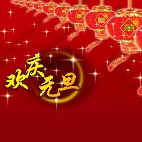 黄夹镇海尔幼儿园———庆元旦，迎新年（副本）