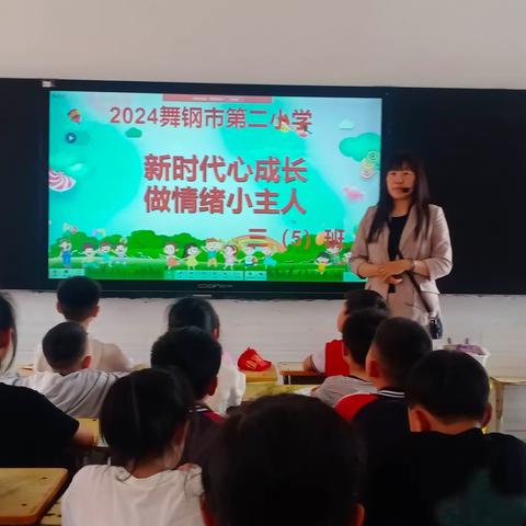 舞钢市第二小学三年级五班“新时代心成长，做情绪小主人”主题班会活动