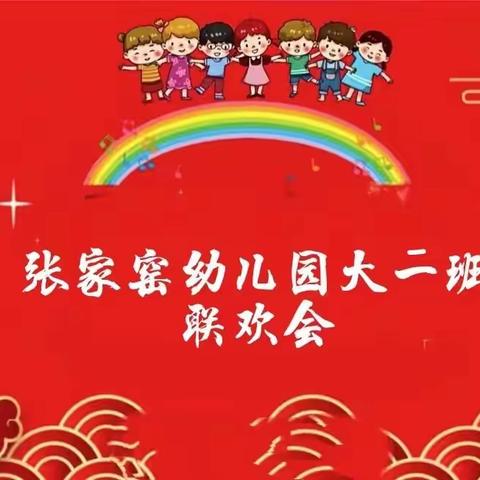 张家窑幼儿园大二班2024联欢会圆满结束！