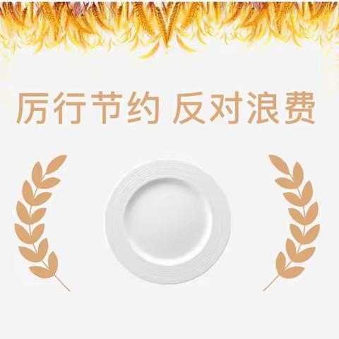 平峰镇中心小学小学《世界粮食日和粮食安全宣传周》宣传材料—“保障粮食供给 端牢中国饭碗”