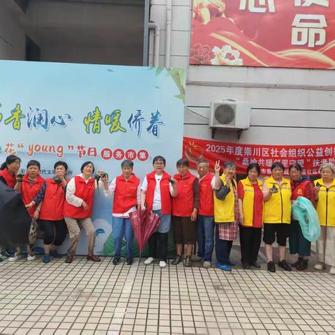 2025年崇川区社会组织公益创投项目：桑榆共暖邻里守望扶老助老项目