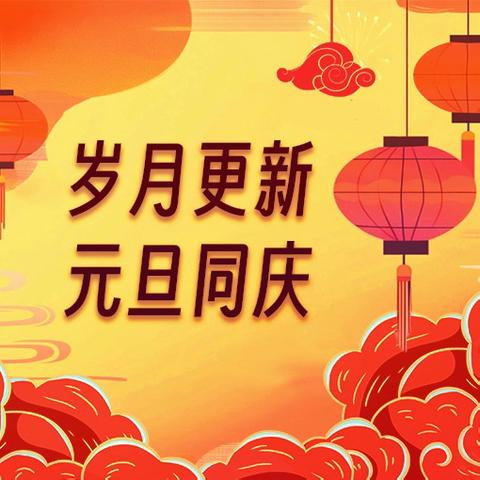 余吾中心校表彰大会暨“迎新年”教职工﻿﻿联欢会