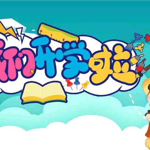 余吾中心学校2025年秋季开学温馨提示