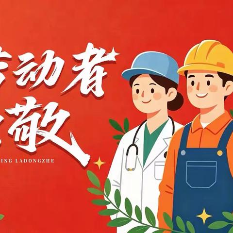 “快乐假期★安全同行” 余吾中心学校“五一”劳动节放假通知及安全温馨提醒