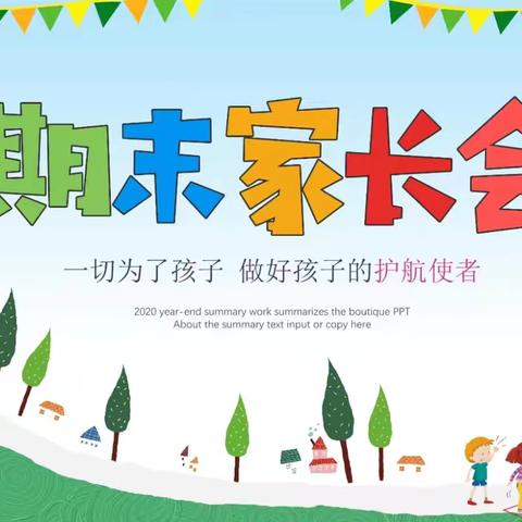 以爱相聚，静待夏日成长——余吾中心学校召开期末专题家长会