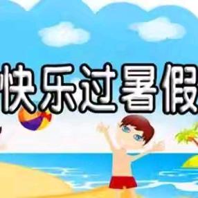 余吾中心学校2026年暑假放假通知及安全告家长通知书
