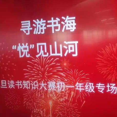 创建书香校园，培育成才沃土 ——南关中学元旦读书知识大赛初一年级专场