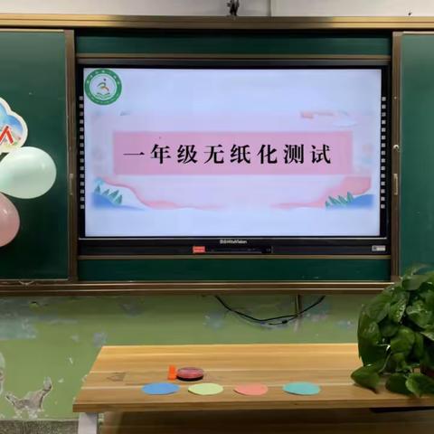 巧用无纸化，乐学促成长 ——河津市第三小学一年级无纸化测试