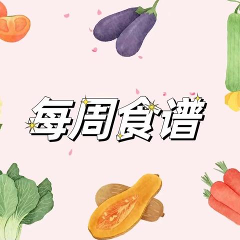 乐享“食”光—滨海新日幼儿园第二周食谱