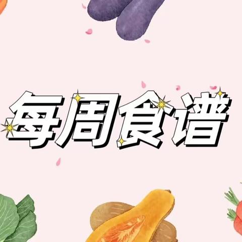 乐享“食”光—乔智幼儿园每周食谱