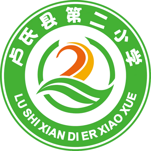 卢氏县第二小学2025年一年级 新生招生简章