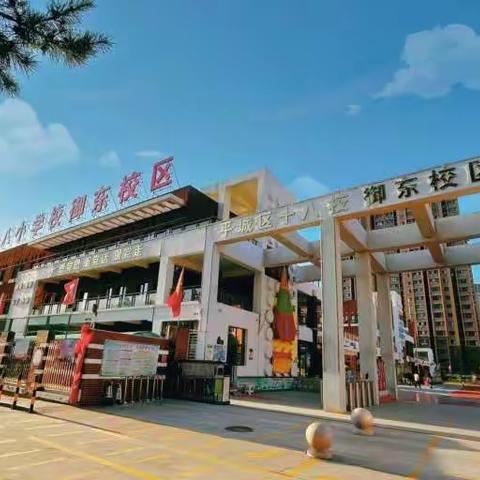 喜迎御一融十八  携手奋进一家亲——平城区第十八小学校御东校区揭牌仪式