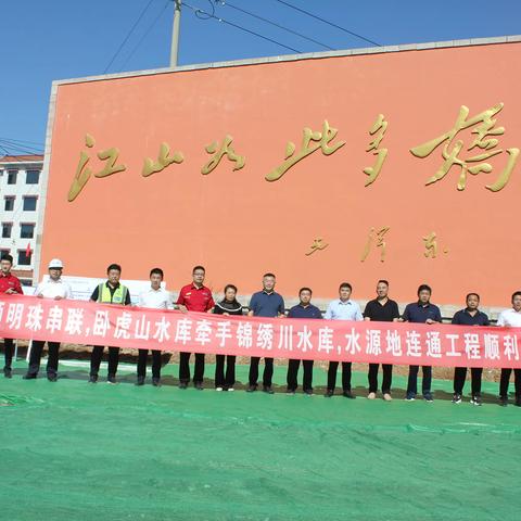 济南市卧虎山水库至锦绣川水库连通调水工程进行工程试通水活动