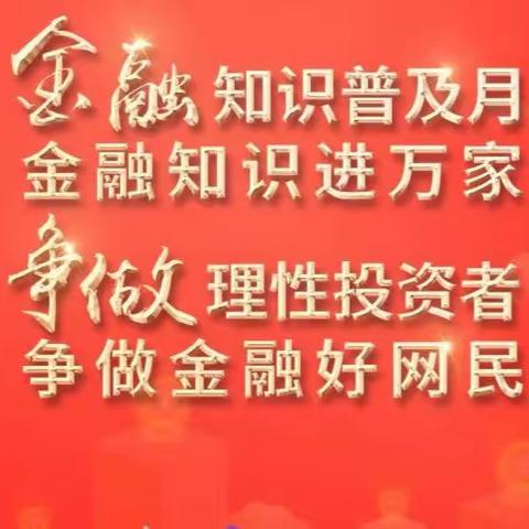 阿尔山农商银行开展2022年“金融联合宣传教育”活动