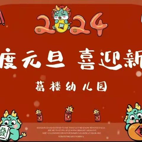 “庆元旦，迎新年”葛楼幼儿园元旦美篇