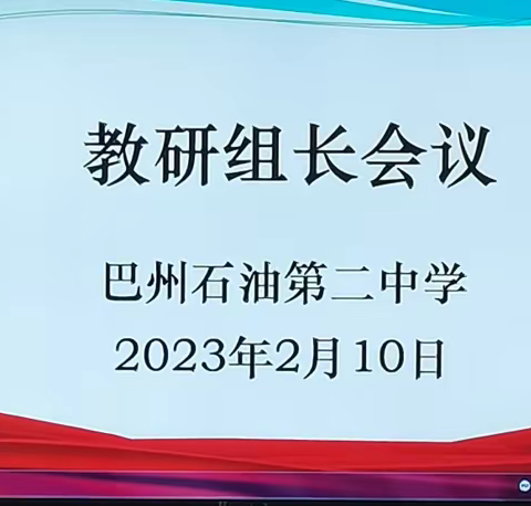 凝心聚力开新局 引领带动促发展 ——记巴州石油二中教研组长会议