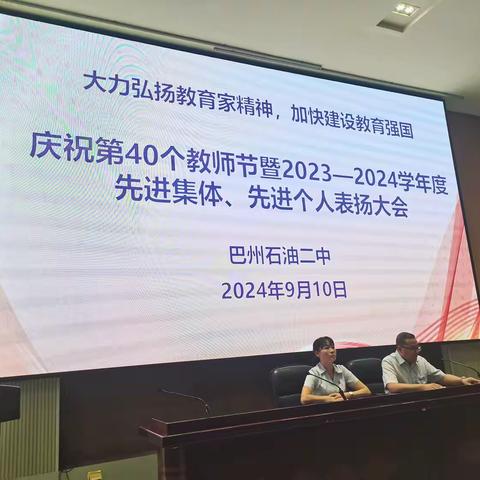 大力弘扬教育家精神，加快建设教育强国——记巴州石油二中第40个教师节庆祝活动