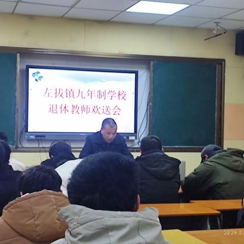 左拔镇九年制学校退休教师欢送会