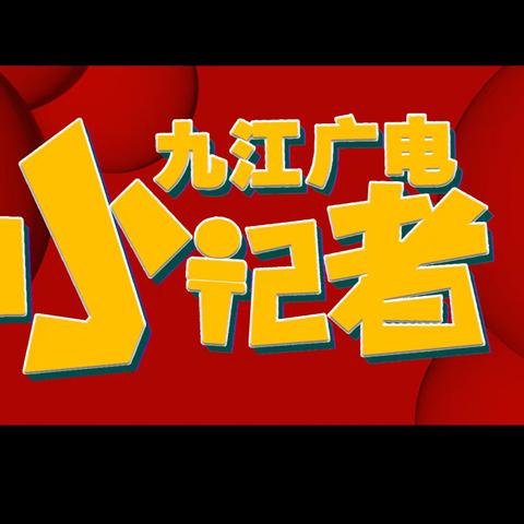 2022广电小记者招募啦 期待你的加入！