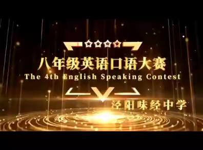 味经中学八年级英语口语大赛