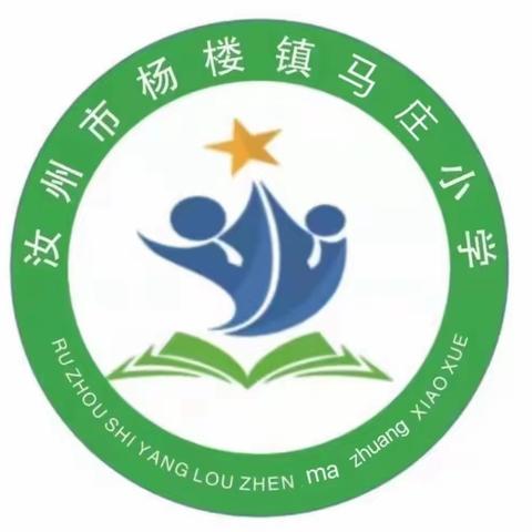 栉风沐雨砥砺行，春华秋实满庭芳——马庄小学颁奖仪式