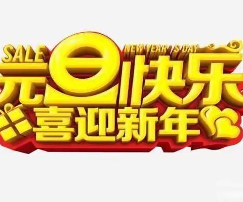 “欢庆元旦 喜迎龙年”——尚庄小学三年级2班庆祝元旦活动纪实