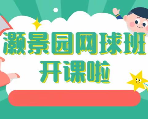 2022年灏景园幼儿园网球训练班开始招生啦！