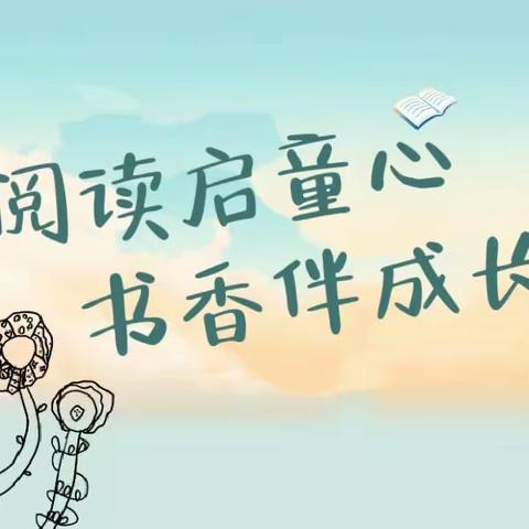 阅读启童心 书香伴成长——海南昌江十月田镇中心幼儿园红田分园2024年阅读月系列活动简报