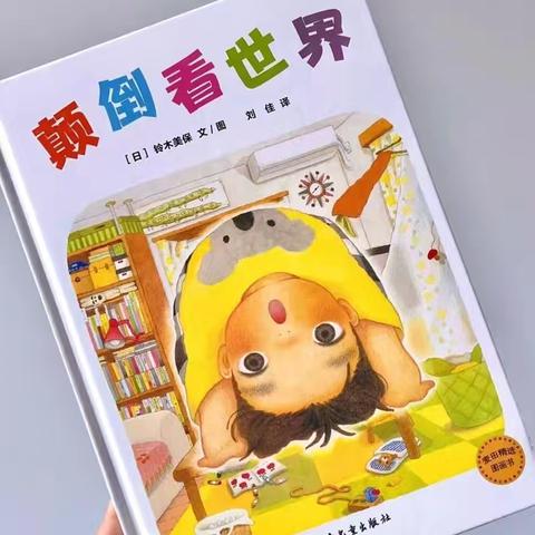 陵水光坡中心小学：“颠倒看世界”创意绘本课趣味开讲