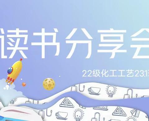 书香伴我成长，知识伴我同行|22工艺231班开展五月读书分享会活动