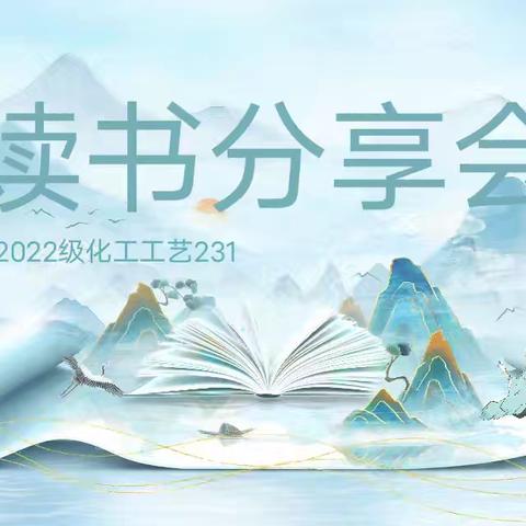尽享读书之乐,书香伴我成长丨22工艺231班开展十一月读书分享会活动