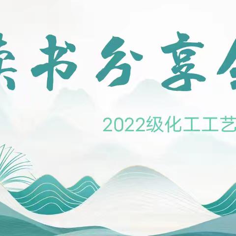 与书香为伴，与智慧同行丨22工艺231班开展十二月读书分享会活动