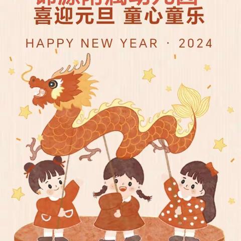 庆元旦   迎新年